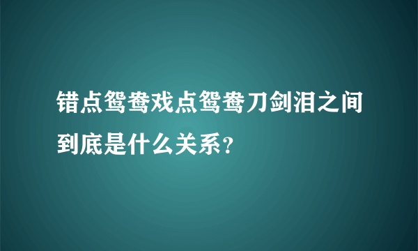 错点鸳鸯戏点鸳鸯刀剑泪之间到底是什么关系？