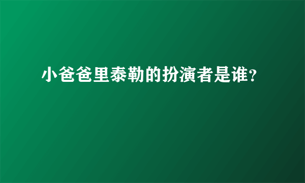 小爸爸里泰勒的扮演者是谁？