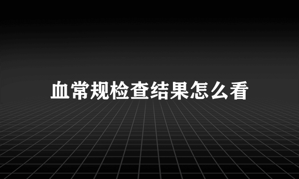 血常规检查结果怎么看