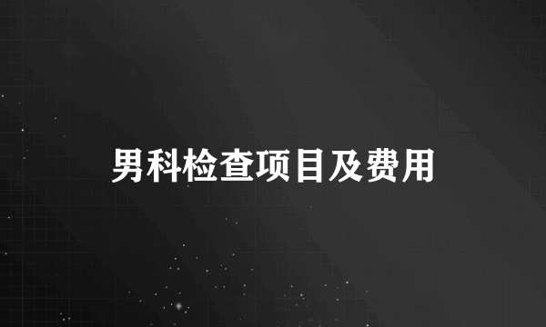 男科检查项目及费用