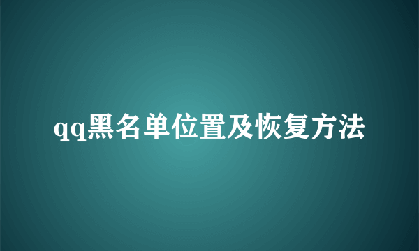 qq黑名单位置及恢复方法