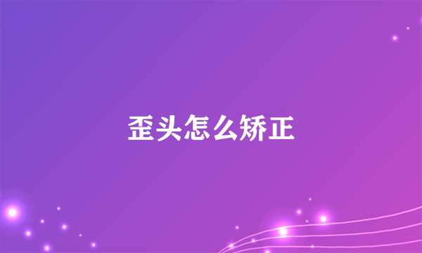 歪头怎么矫正