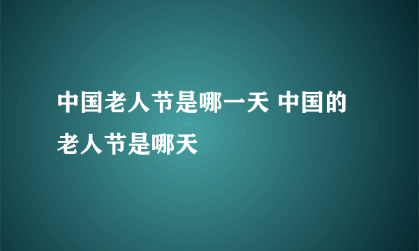 中国老人节是哪一天 中国的老人节是哪天