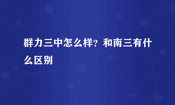 群力三中怎么样？和南三有什么区别