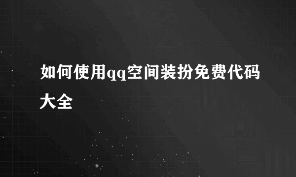 如何使用qq空间装扮免费代码大全