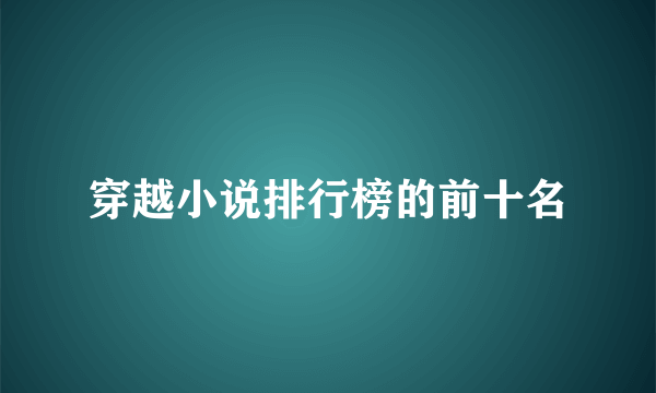 穿越小说排行榜的前十名