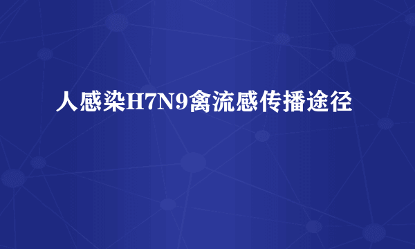 人感染H7N9禽流感传播途径