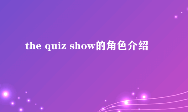 the quiz show的角色介绍