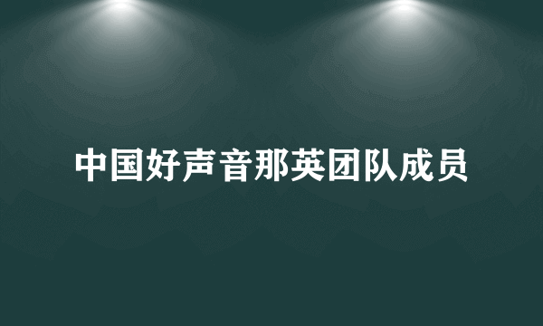 中国好声音那英团队成员