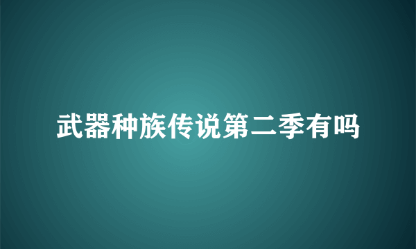 武器种族传说第二季有吗