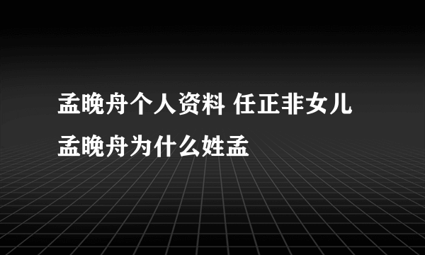 孟晚舟个人资料 任正非女儿孟晚舟为什么姓孟