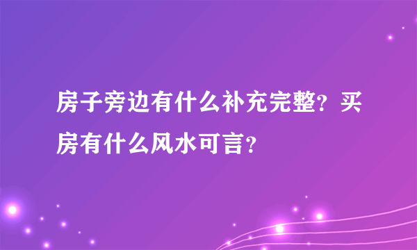 房子旁边有什么补充完整？买房有什么风水可言？