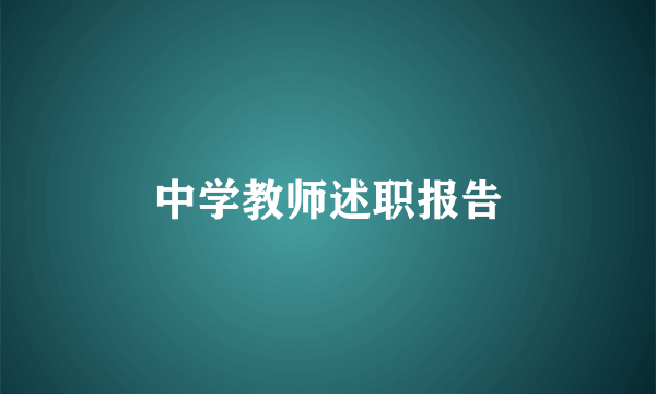 中学教师述职报告