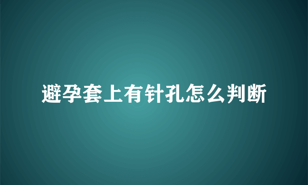 避孕套上有针孔怎么判断