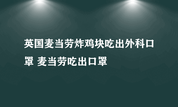 英国麦当劳炸鸡块吃出外科口罩 麦当劳吃出口罩