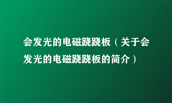 会发光的电磁跷跷板（关于会发光的电磁跷跷板的简介）