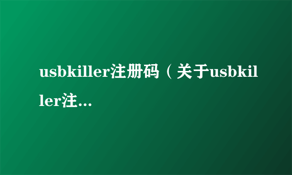 usbkiller注册码（关于usbkiller注册码的简介）