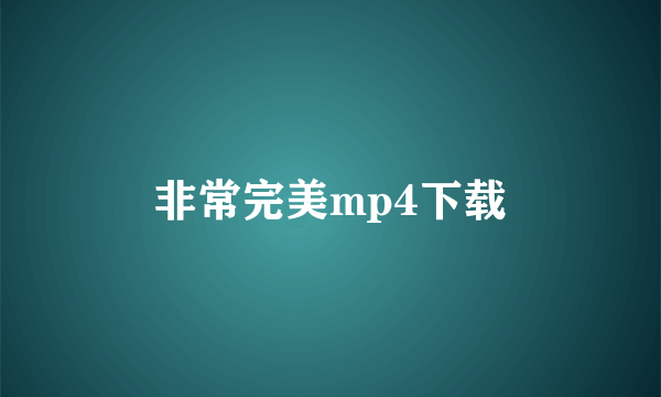 非常完美mp4下载