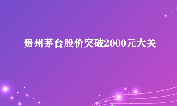 贵州茅台股价突破2000元大关