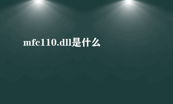 mfc110.dll是什么