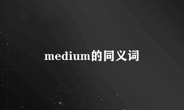 medium的同义词