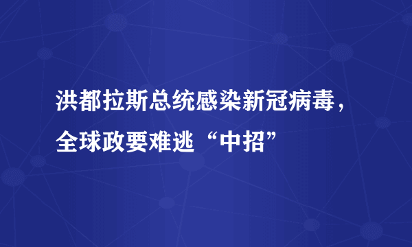 洪都拉斯总统感染新冠病毒，全球政要难逃“中招”