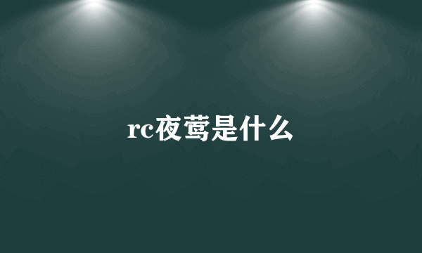 rc夜莺是什么