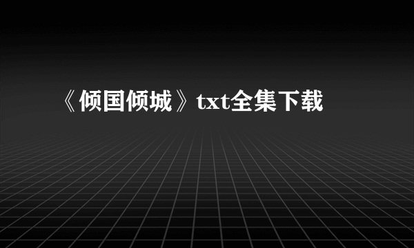 《倾国倾城》txt全集下载