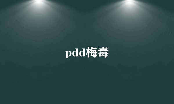 pdd梅毒