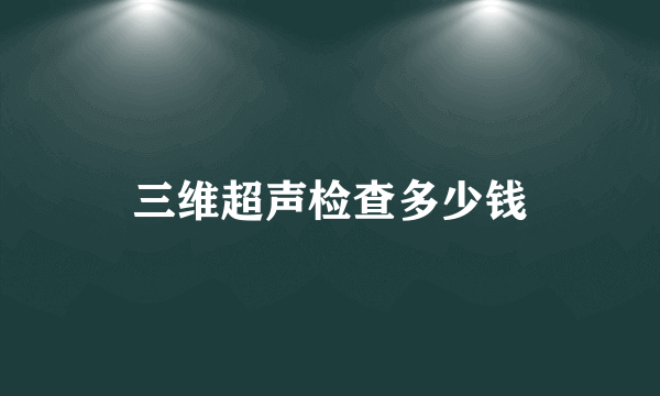 三维超声检查多少钱