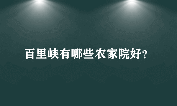 百里峡有哪些农家院好？