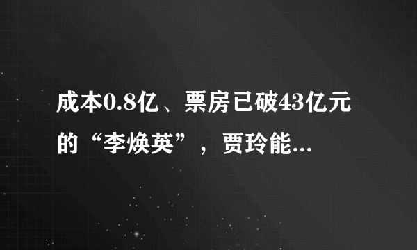 成本0.8亿、票房已破43亿元的“李焕英”，贾玲能分多少钱？