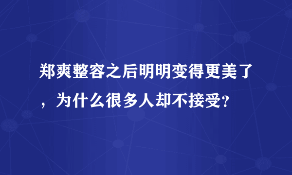 郑爽整容之后明明变得更美了，为什么很多人却不接受？