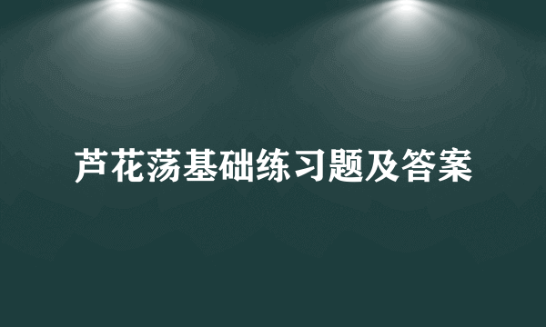 芦花荡基础练习题及答案