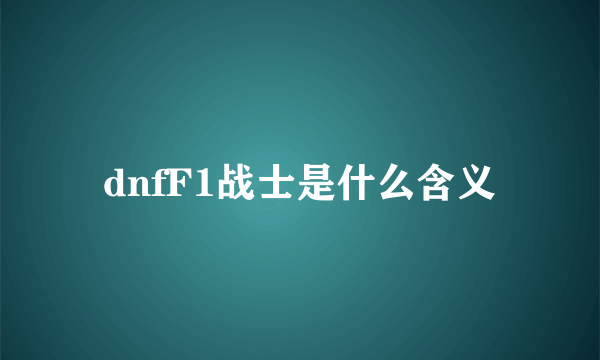 dnfF1战士是什么含义