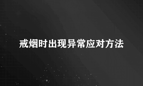 戒烟时出现异常应对方法