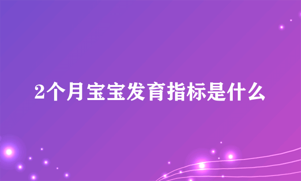 2个月宝宝发育指标是什么