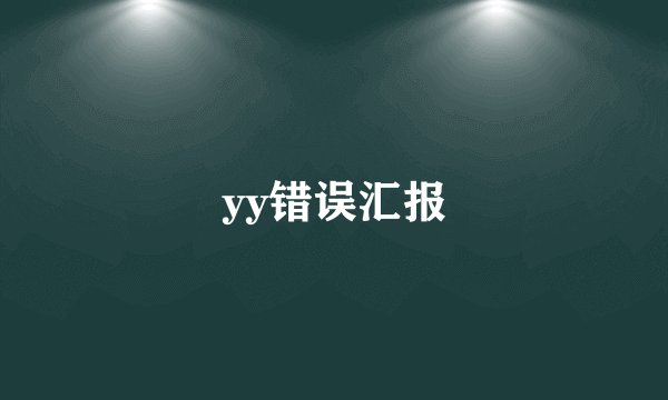 yy错误汇报