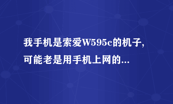 我手机是索爱W595c的机子,可能老是用手机上网的原因,病毒太多老是死机,想知道在手机上怎么下载杀毒软件?