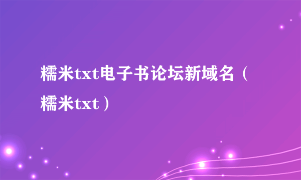 糯米txt电子书论坛新域名（糯米txt）