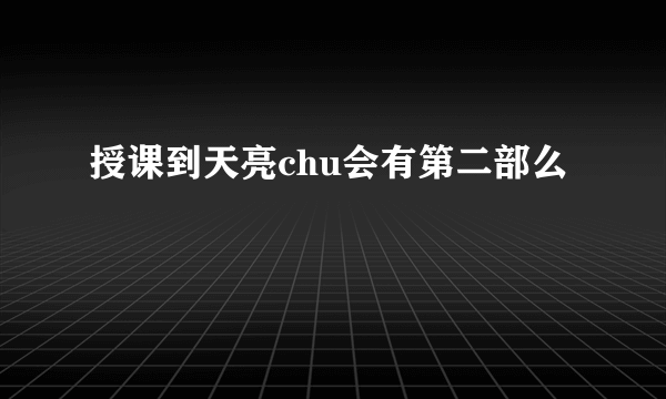 授课到天亮chu会有第二部么