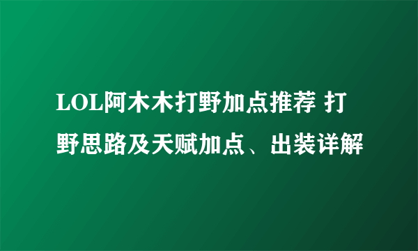 LOL阿木木打野加点推荐 打野思路及天赋加点、出装详解