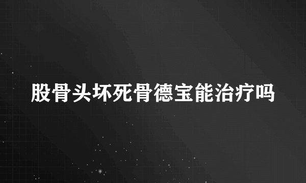 股骨头坏死骨德宝能治疗吗