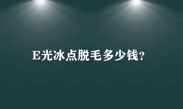 E光冰点脱毛多少钱？