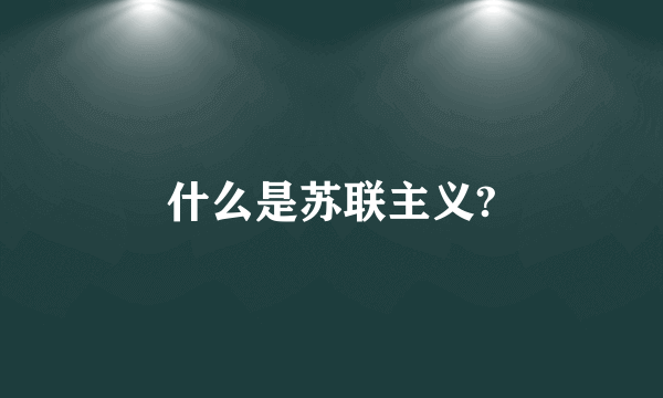 什么是苏联主义?