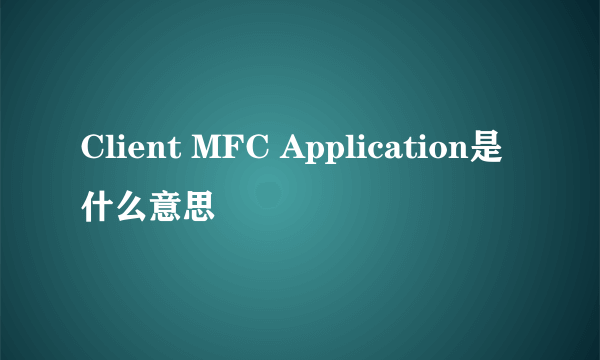 Client MFC Application是什么意思