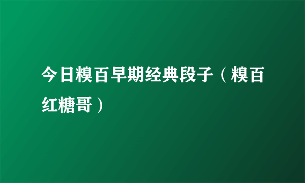 今日糗百早期经典段子（糗百红糖哥）