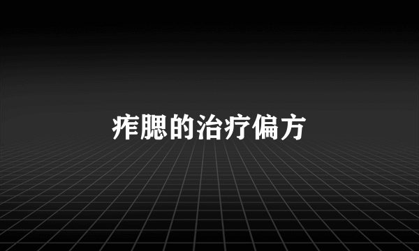 痄腮的治疗偏方