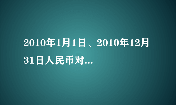 2010年1月1日、2010年12月31日人民币对美元的汇率