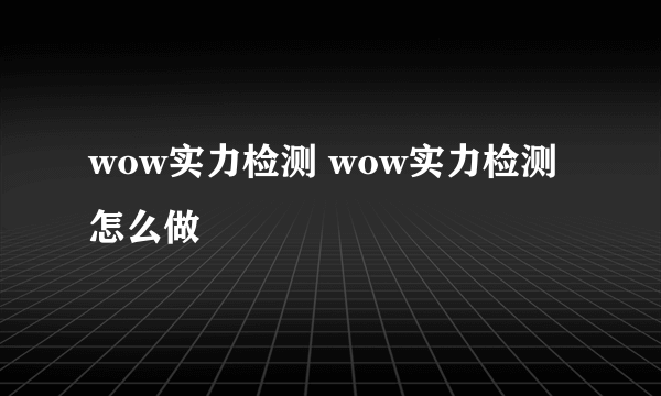 wow实力检测 wow实力检测怎么做